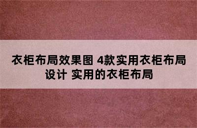 衣柜布局效果图 4款实用衣柜布局设计 实用的衣柜布局